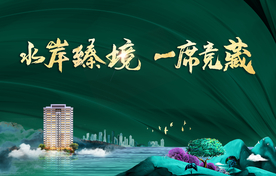 高层 地产 绿 主形象 水岸