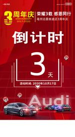 奥迪周年庆倒计时