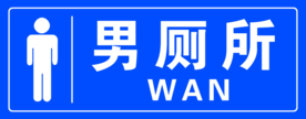 男厕所 厕所 洗手间 卫生间