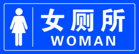 女厕所