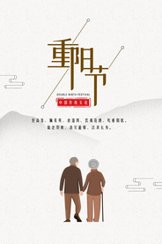 简约风九九重阳节宣传海报