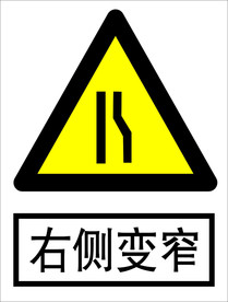 右侧变窄 道路交通标志
