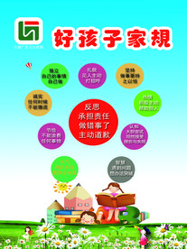 好孩子家规