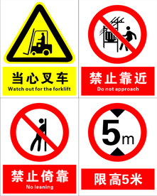 当心叉车  禁止靠近