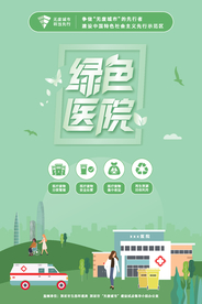 绿色医院