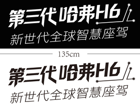 哈弗H6车贴