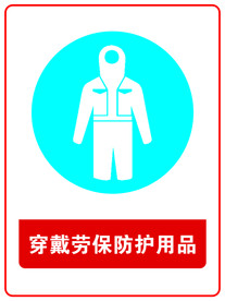 穿戴劳保防护用品