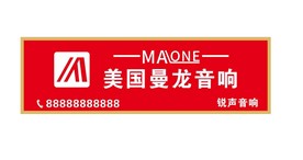 美国曼龙音响