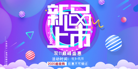 新品上市电商海报设计