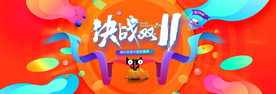 决战双十一