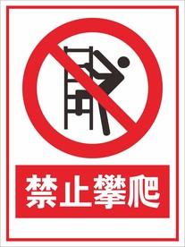 禁止攀爬