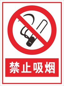 禁止吸烟