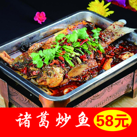 诸葛炒鱼
