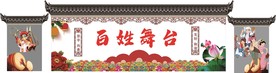 百姓舞台 舞台文化墙