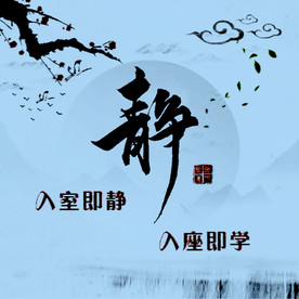 入班即静