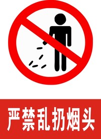 严禁乱扔烟头