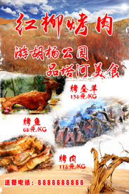 红柳烤肉宣传海报