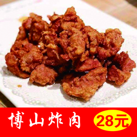 博山炸肉