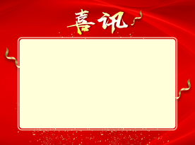 喜讯