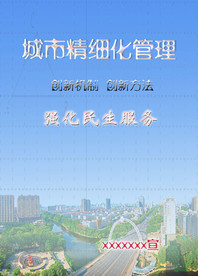 城市精细化治理宣传海报