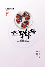 大闸蟹美食销海报psd促广告模