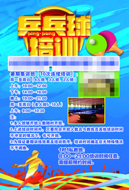 乒乓球兴趣班宣传单