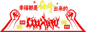 幸福  奋斗 拼搏  进取