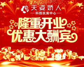 隆重开业海报