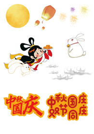 中秋国庆双节元素