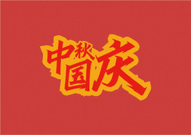 中秋国庆双节字体