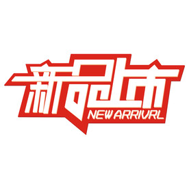 新品上市