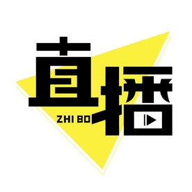 直播艺术字