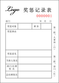 奖惩单