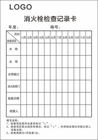 消火栓检查记录卡