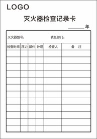 灭火器检查记录卡