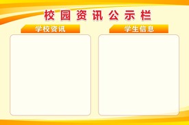 校园公示栏