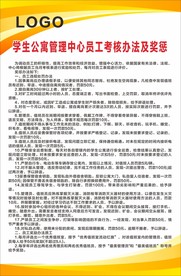 学生公寓管理中心员工考核