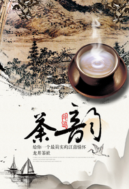 茶韵茶叶活动促销宣传海报素材