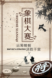 象棋大师传统活动宣传海报素材