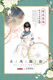 古风摄影国风促销海报素材