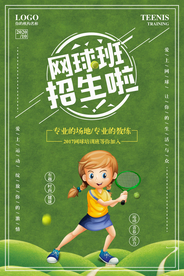 绿色网球班招生海报