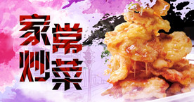 家常炒菜