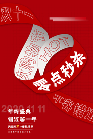 红色简约大气双十一促销海报