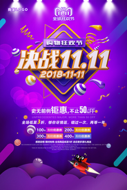 紫色大气决战双十一海报