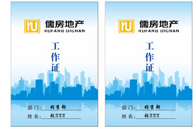 儒房地产 工作证 蓝色 简洁
