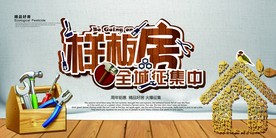 装修海报