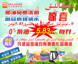 加油站喜讯 惊喜广告