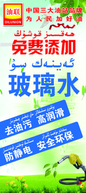 加油免费加玻璃水展架
