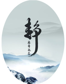 静悟禅