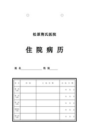 住院病历